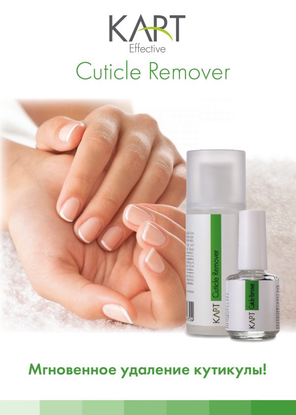 Размягчитель кутикулы - Cuticle Remover - Косметика КАРТ
