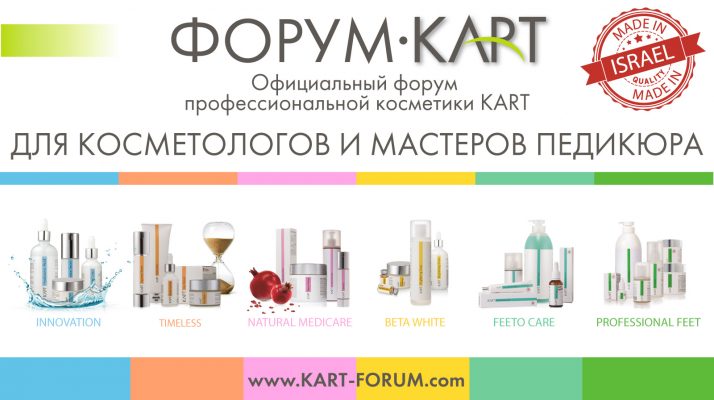 официальный форум профессиональной косметики KART